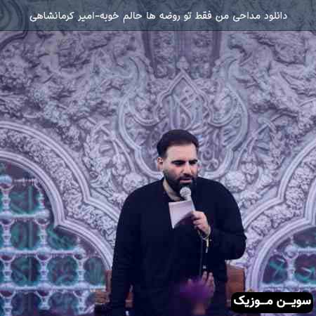 دانلود اهنگ من فقط تو روضه ها حالم خوبه امیر کرمانشاهی